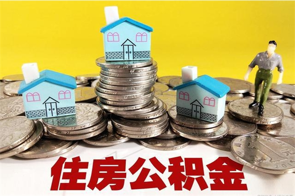 进贤离职了公积金什么时候能取（离职后住房公积金啥时候能取出来）