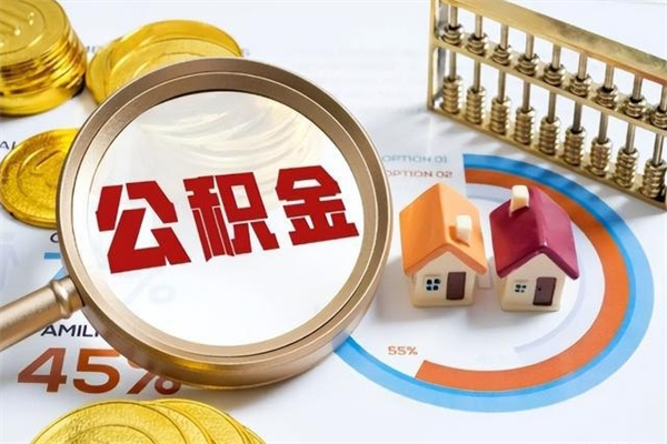 进贤住房公积金个人取（个人取住房公积金流程）