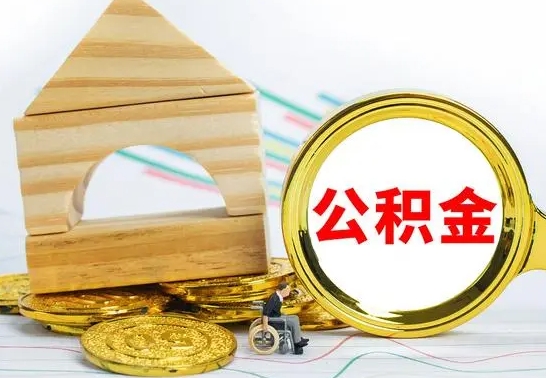 进贤离职了公积金什么时候能取（离职后住房公积金啥时候能取出来）